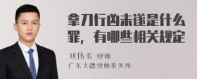 拿刀行凶未遂是什么罪，有哪些相关规定