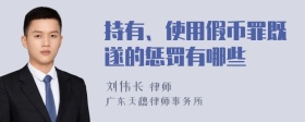 持有、使用假币罪既遂的惩罚有哪些