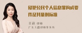 侵犯公民个人信息罪构成要件及其量刑标准