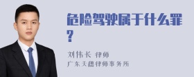 危险驾驶属于什么罪?