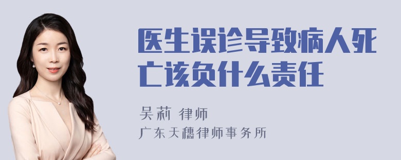 医生误诊导致病人死亡该负什么责任