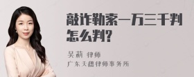 敲诈勒索一万三千判怎么判?