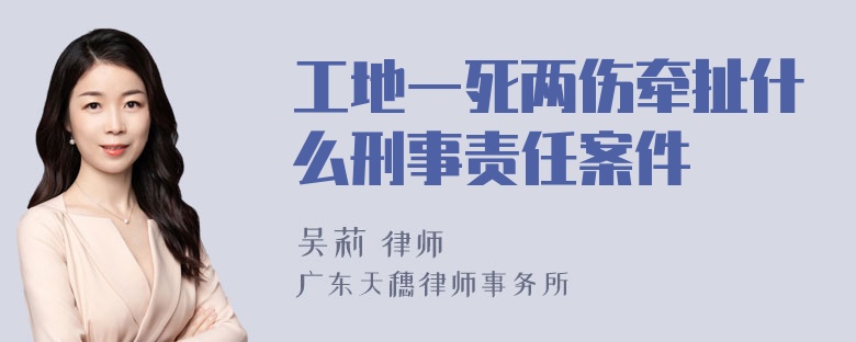 工地一死两伤牵扯什么刑事责任案件