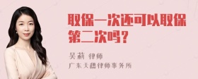 取保一次还可以取保第二次吗？