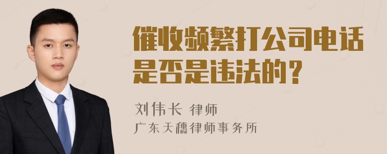 催收频繁打公司电话是否是违法的？