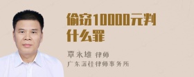 偷窃10000元判什么罪