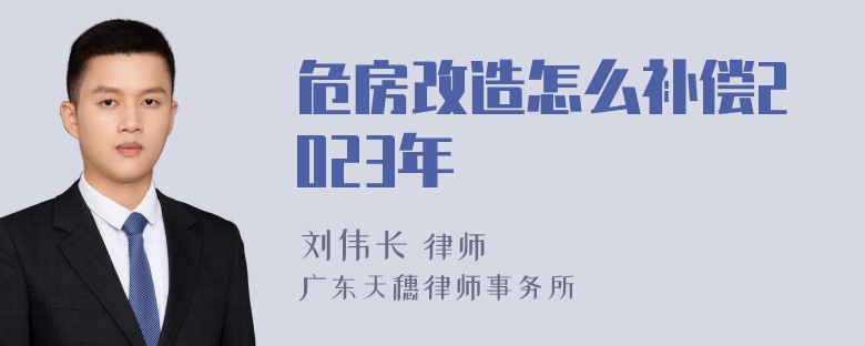 危房改造怎么补偿2023年