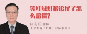 等红绿灯被追尾了怎么赔偿?