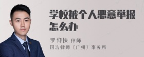 学校被个人恶意举报怎么办