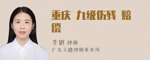 重庆 九级伤残 赔偿