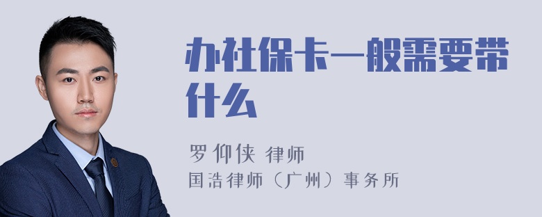 办社保卡一般需要带什么