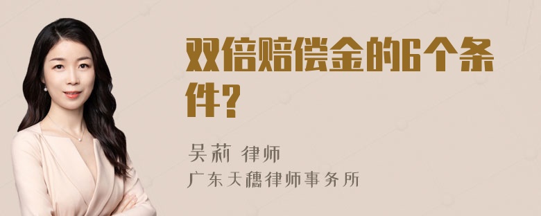 双倍赔偿金的6个条件?