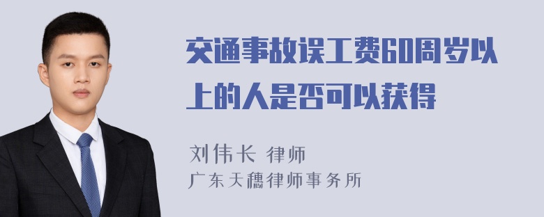 交通事故误工费60周岁以上的人是否可以获得