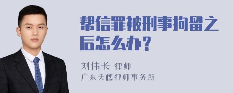 帮信罪被刑事拘留之后怎么办？