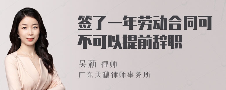 签了一年劳动合同可不可以提前辞职