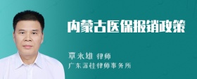 内蒙古医保报销政策