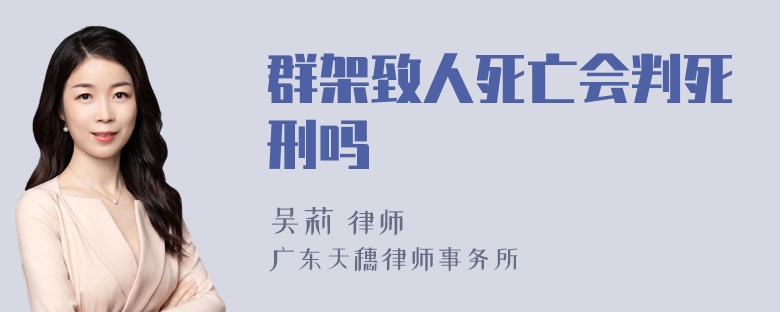 群架致人死亡会判死刑吗