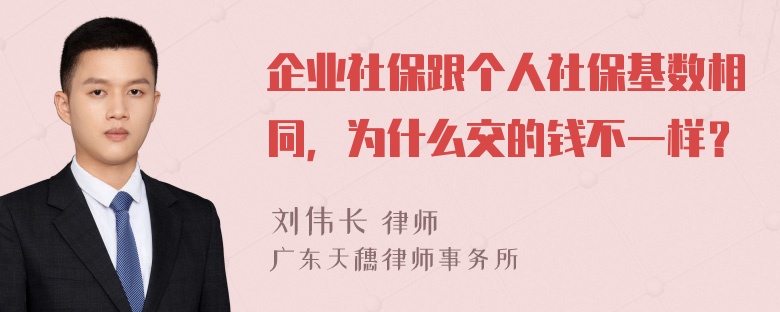 企业社保跟个人社保基数相同，为什么交的钱不一样？