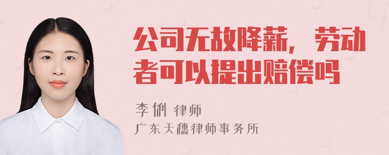 公司无故降薪，劳动者可以提出赔偿吗