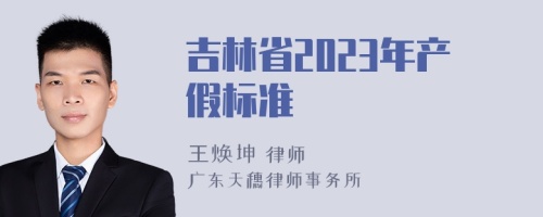 吉林省2023年产假标准