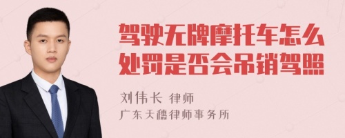 驾驶无牌摩托车怎么处罚是否会吊销驾照