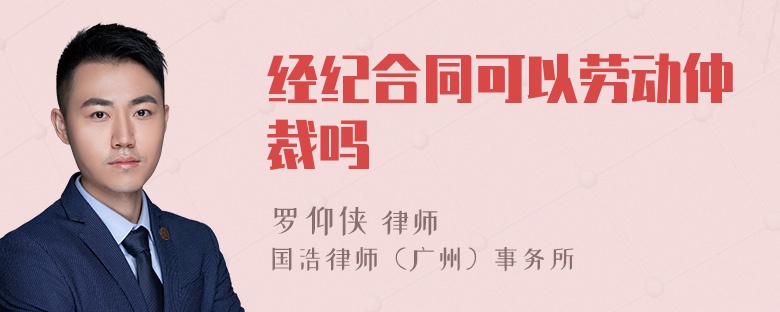 经纪合同可以劳动仲裁吗
