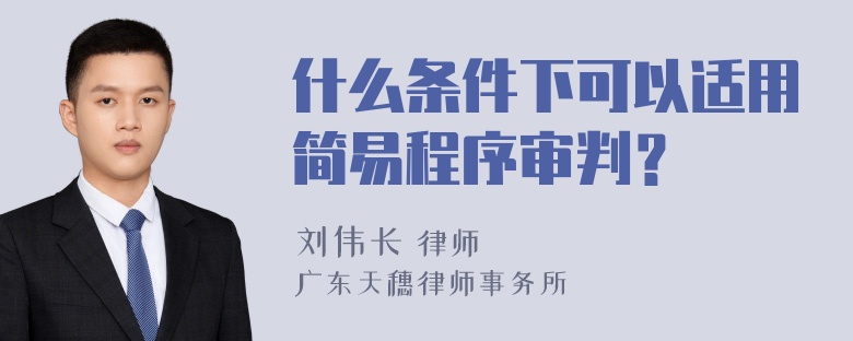 什么条件下可以适用简易程序审判？