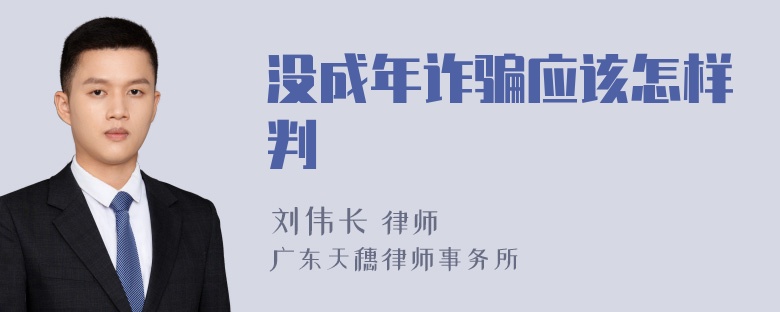 没成年诈骗应该怎样判