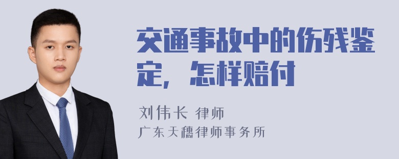 交通事故中的伤残鉴定，怎样赔付