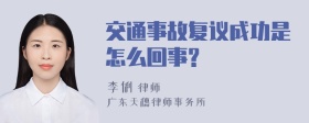 交通事故复议成功是怎么回事?