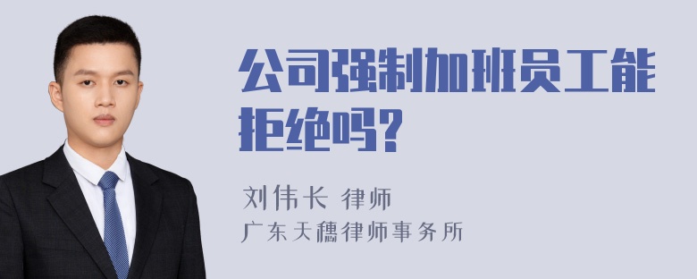 公司强制加班员工能拒绝吗?