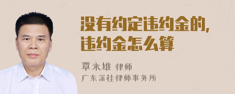 没有约定违约金的，违约金怎么算