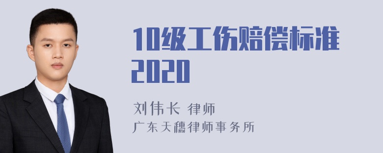 10级工伤赔偿标准2020