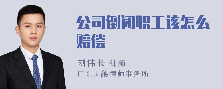 公司倒闭职工该怎么赔偿