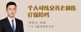 个人可以交养老和医疗保险吗