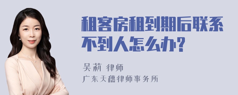 租客房租到期后联系不到人怎么办?