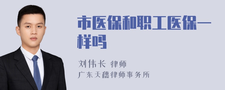 市医保和职工医保一样吗