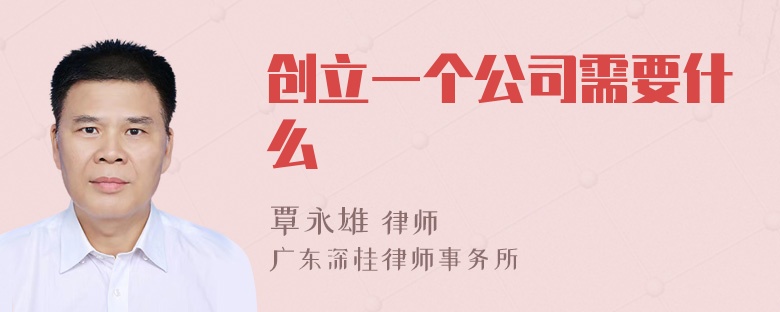 创立一个公司需要什么