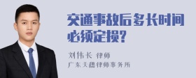 交通事故后多长时间必须定损?