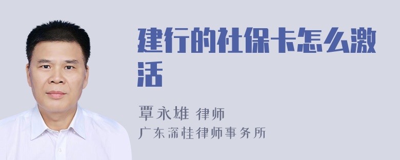建行的社保卡怎么激活