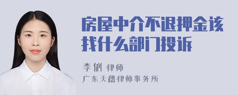 房屋中介不退押金该找什么部门投诉