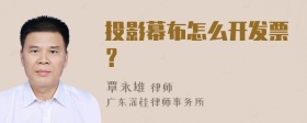 投影幕布怎么开发票？