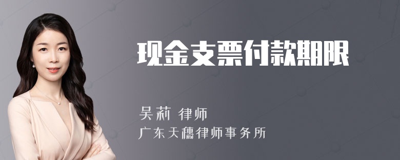 现金支票付款期限