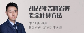 2022年吉林省养老金计算方法