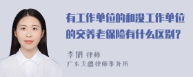 有工作单位的和没工作单位的交养老保险有什么区别？