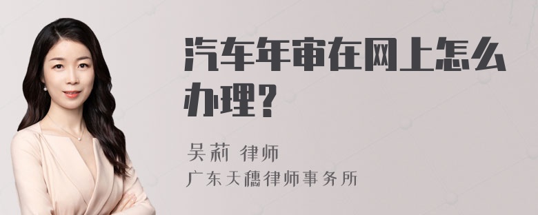 汽车年审在网上怎么办理？