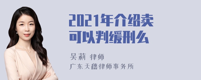 2021年介绍卖婬可以判缓刑么