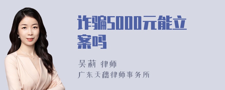 诈骗5000元能立案吗