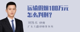 运输假烟100万元怎么判刑？