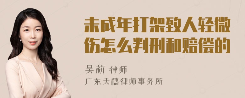 未成年打架致人轻微伤怎么判刑和赔偿的